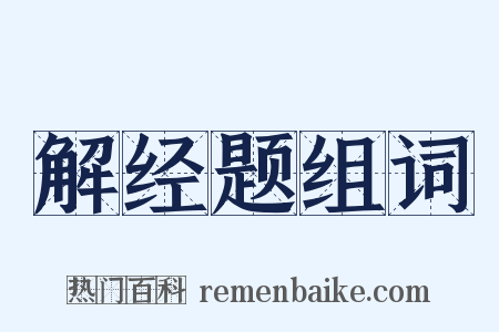 解经题组词是什么意思的图片